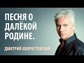 Д. А. Хворостовский. &quot;Песня о далёкой Родине&quot;.