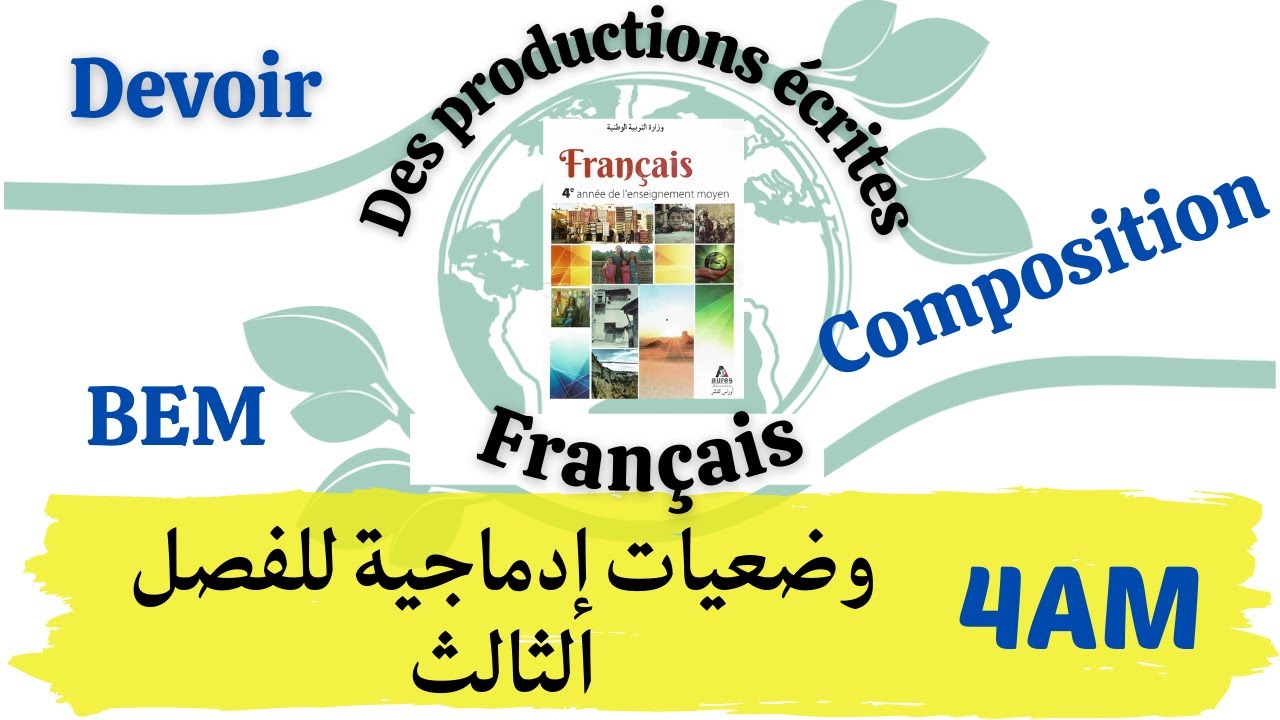 #4AM. Des productions écrites #Français | وضعيات ادماجية للفصل الثالث. الرابعة متوسط