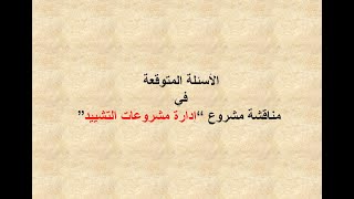 الاسئلة المتوقعة في مناقشة مشروع تخرج 