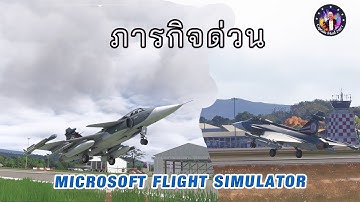 Gripen ภารกิจเคลื่อนย้ายด่วนจากกองบิน 7 ไปวางกำลังที่อู่ตะเภา