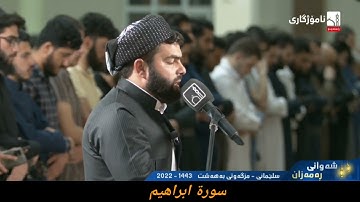 القارئ پێشەوا کوردی سورة إبراهيم ١٥ رمضان ١٤٤٣ هجري مزگەوتی بەهەشت سلیمانی
