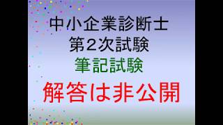 動画付き 中小企業診断士試験 第2次試験 難易度 言いたい放題 平成26年度版 中小企業診断士試験 受験生応援 東京 四ツ谷の経営コンサルタント 立石シゲオ中小企業診断士事務所 動画付き 中小企業診断士試験 第2次試験 難易度 言いたい放題 平成26年度版 中小企業診断士試験 受験生応援 東京 四ツ谷の経営コンサルタント 立石シゲオ中小企業診断士事務所
