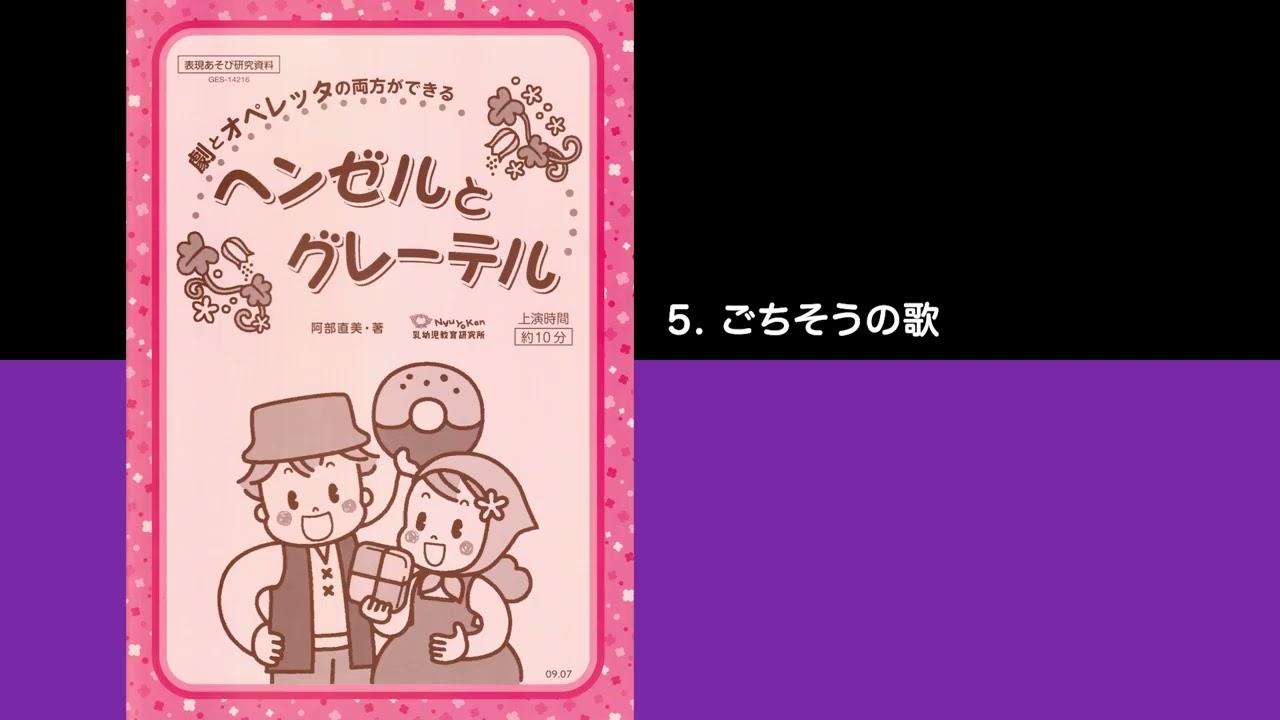 試聴）5. ごちそうの歌 〈オペレッタCD「ヘンゼルとグレーテル