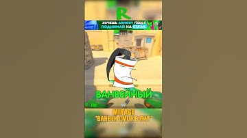 MIRAGE - ВАНВЕЙНЫЙ СМОК В ПИТ🤫 #cs2 #csgo #shorts #кс2 #cs #mirage