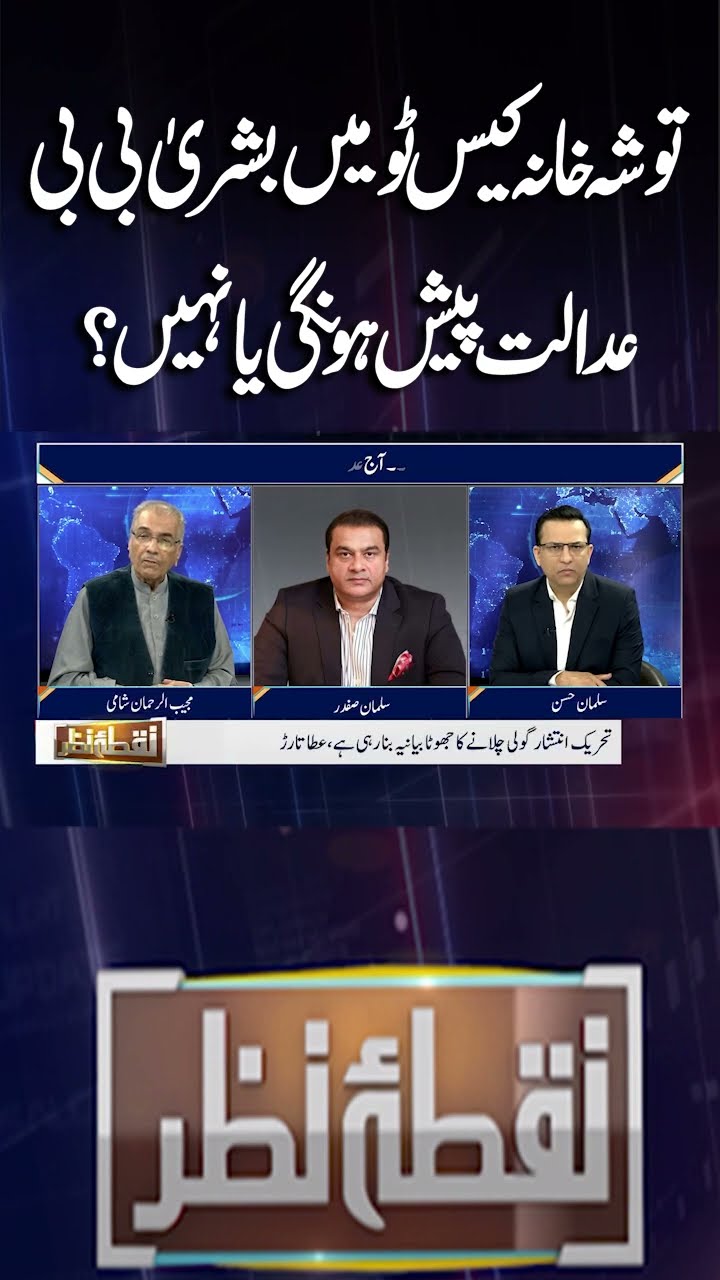 Will Bushra Bibi Appear In Court In Toshakhana Case 2 Or Not? | Nuqta e Nazar | #shorts #pti