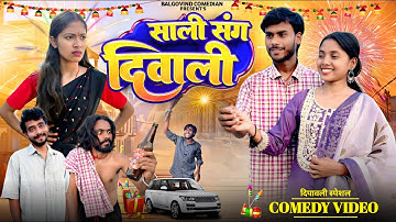 साली संग दिवाली || Sali Sang Diwali || New Khortha Comedy || Jharkhand Comedy || Balgovind Comedian