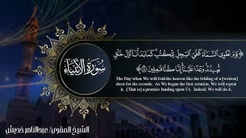 سورة الأنبياء من أيه 101 إلى 105 /الشيخ المقرئ/ عبدالناصر خديش