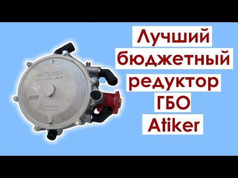Редуктор ГБО Атикер/Atiker