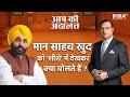 Bhagwant mann in aap ki adalat why did bhagwant mann say yes i look in the mirror  rajat sharma