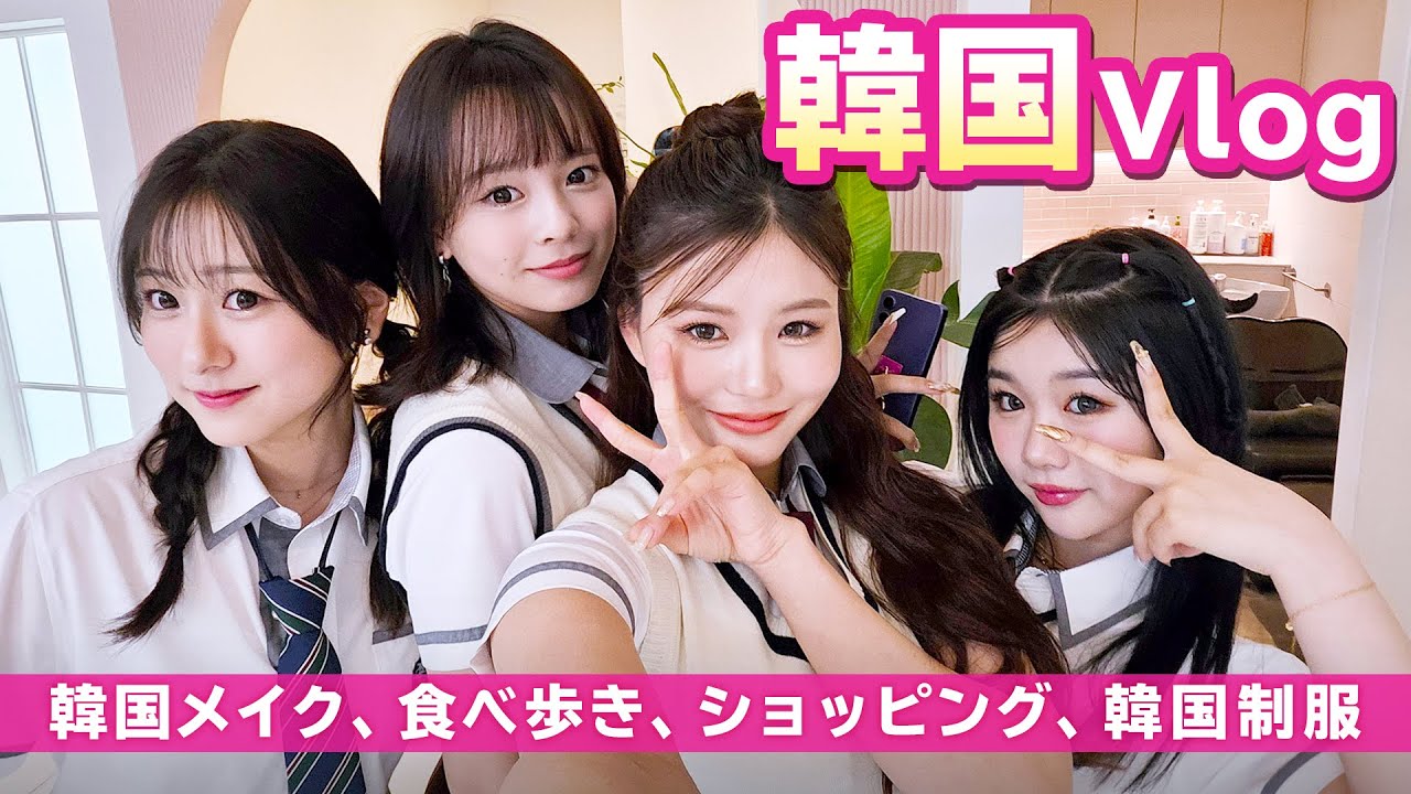 女子4人で韓国に行ったら楽しすぎた💘【韓国Vlog】 - YouTube