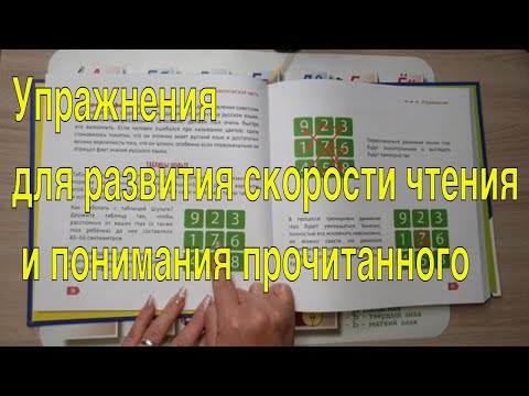 Упражнения для развития скорости чтения и понимания прочитанного