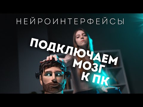 НЕЙРОИНТЕРФЕЙСЫ: ПОДКЛЮЧАЕМ МОЗГ К КОМПЬЮТЕРУ