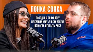 Понка Сонка: походы к психологу, не купила Картье и как аскеза помогла открыть PNKA