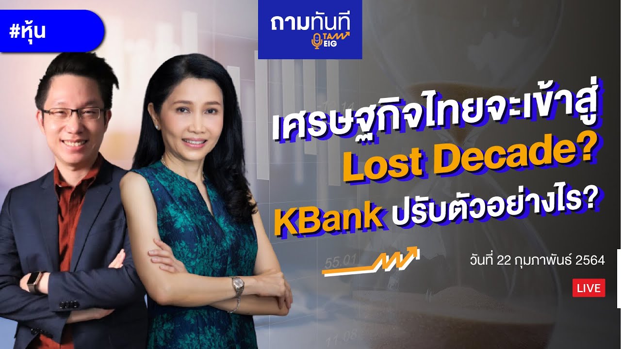 #KBANK เปิดใจ CEO KBank เศรษฐกิจไทยจะเข้าสู่ Lost Decade? KBank ปรับตัวอย่างไร? | #ถามทันที