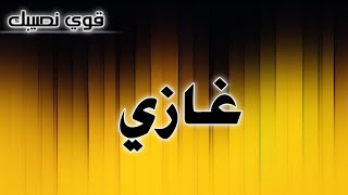 تحليل إسم # غازي