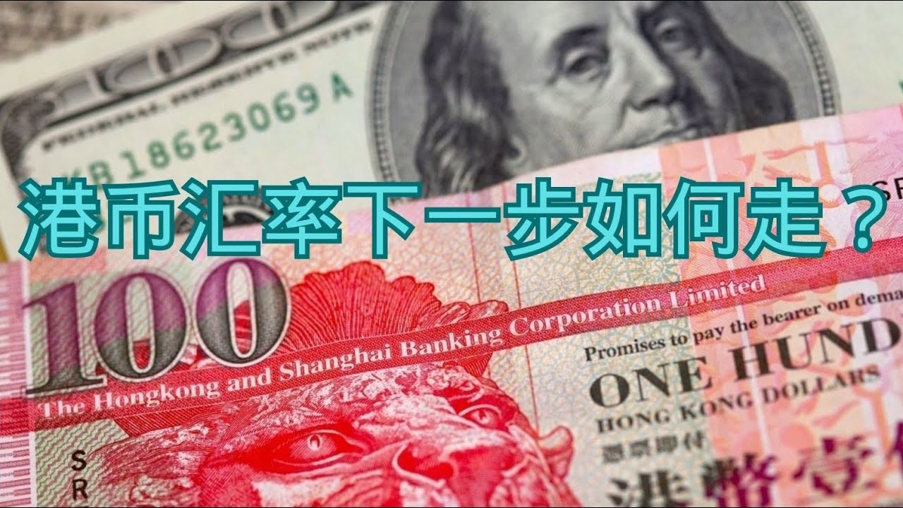 港币汇率下一步如何走？ - YouTube