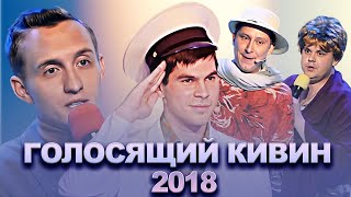 КВН Голосящий КиВиН 2018 / Сборник лучших выступлений