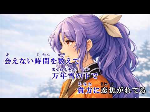【東方ニコカラ】雪咲く華【あ～るの～と】