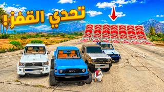 تحدي القفز الاسطوري 😱🔥 !! | فلم قراند