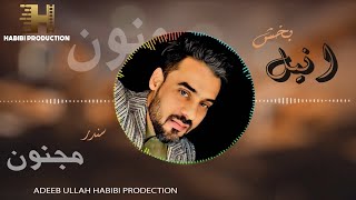 ANIL BAKHSH NEW PASHTO SONG – MAJNON 2022 انیل بخش نوی سندر