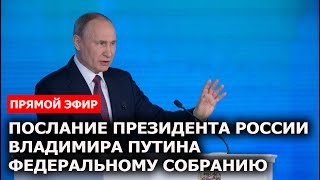 Послание президента РФ Владимира Путина Федеральному Собранию | 21 апреля 2021 года | Прямой эфир