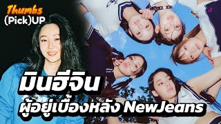 มินฮีจิน ผู้อยู่เบื้องหลัง NewJeans (Re-Upload) - Thumbs (Pick) Up! | Thumbster