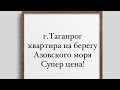 Купить квартиру квартиру в Таганроге. Срочно!