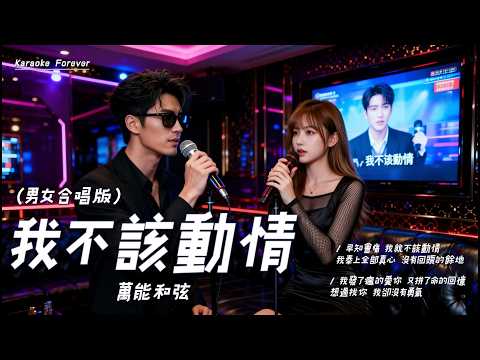 《我不該動情》(男女合唱版) - 萬能和弦   (我發了瘋的愛你, 又拼了命的忘記, 早知會痛, 我就不該動情)
