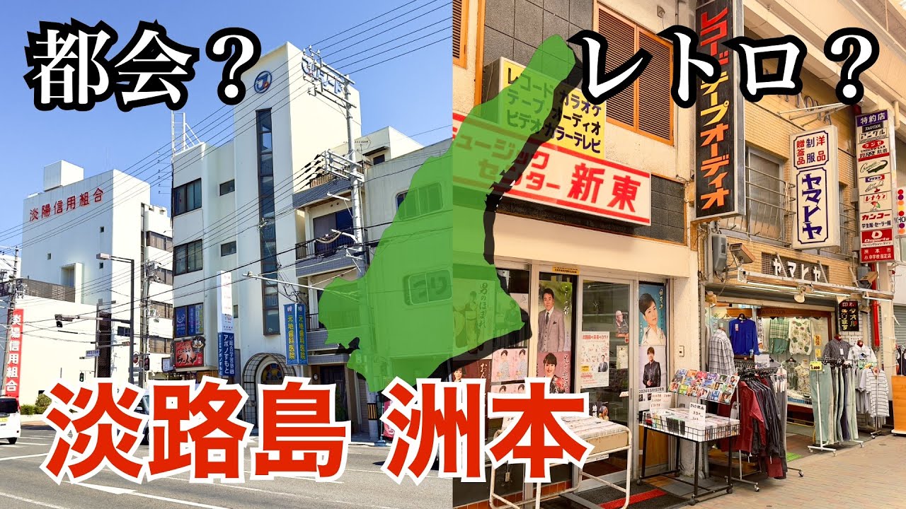 淡路島・洲本の商店街めぐり（兵庫県洲本市）