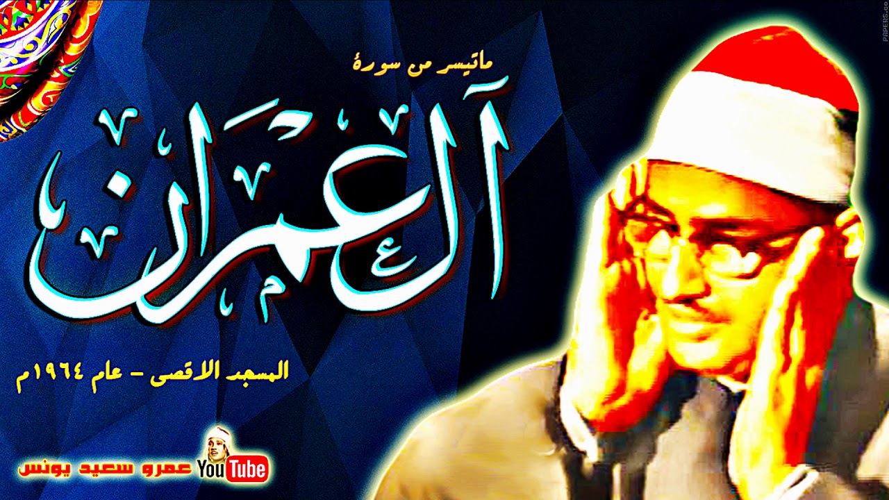 محمد صديق المنشاوي | ال عمــران | مسجلة من المسجد الاقصى بفلسطين عام 1964م !! جودة عالية HD