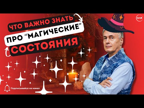 Что Важно Знать Про Магические Состояния