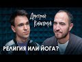 Дмитрий Ковальчук. РЕЛИГИЯ ИЛИ ЙОГА?