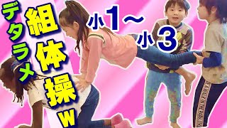 デタラメ組体操w小1～小3キッズ