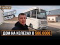 Дом на колесах в 500.000 евро