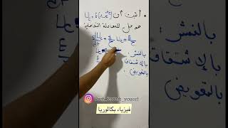 كيفية إثبات حل المعادلة التفاضلية فيزياء بكالوريا