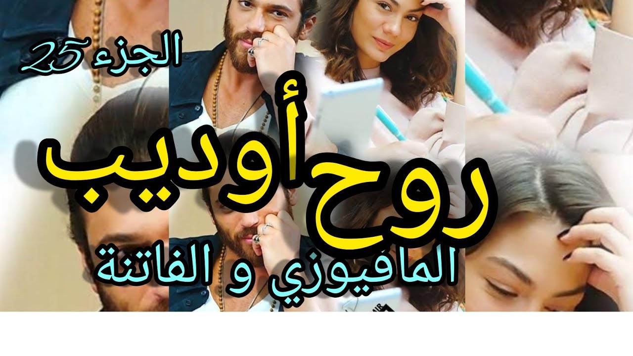 2️⃣5️⃣حب من نوع آخر💘 احبها حتى الهوس من اول مرة شافها  فاصبحت هي الروح🥰 عشق❤ تملك 💫غيرة 💛