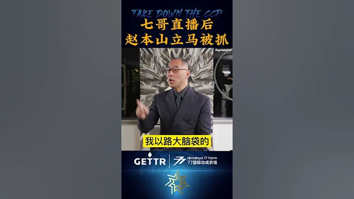9月14#文贵大直播 #七哥直播 当下#赵本山 立马被抓，速度呀！#祖英洗床单 #宋祖英 #钥匙澜 #杨澜 还卷入了#王珉 #苏宏章 #王阳 贿选案！ #新中国联邦 #郭文贵 #gettr #爆料革命 - 天天要闻