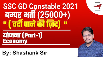 SSC GD Constable 2021 | योजना (Part-1) | Economics | By Shashank Sir