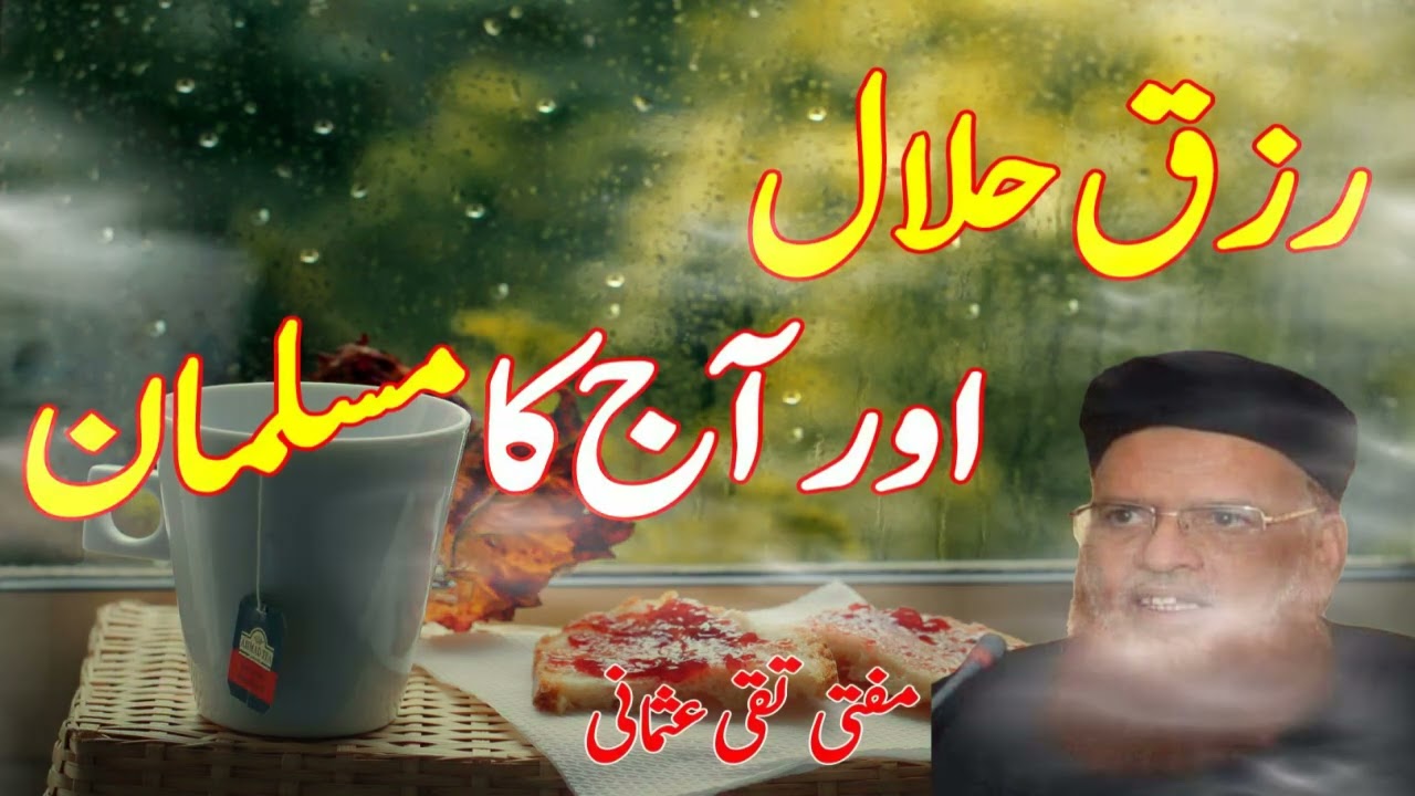 RIZQ E HALAL AUR AAJ KA MUSALMAN | MUFTI TAQI USMANI| MUFTI TAQI USMANI BAYAN |ISLAMIC BUFFER