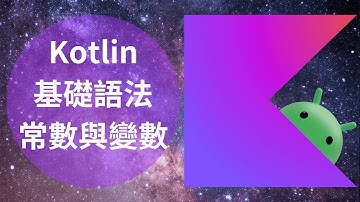 Kotlin 教學：基礎語法常數與變數 | HKT線上教室
