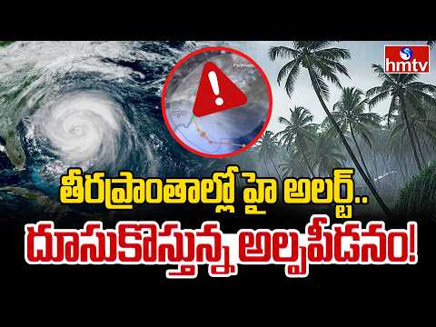 తీరప్రాంతాల్లో హై అలర్ట్.. దూసుకొస్తున్న అల్పపీడనం! | Latest Weather Updates | Rain Alert to AP & TG - HMTVNEWS