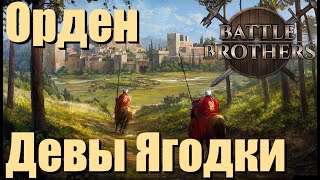 Орден девы Ягодки. Battle Brothers. Рыцари принесшие обет. Часть 12.