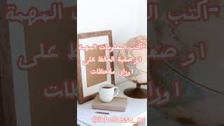 نصائح لتقوية الذاكرة..