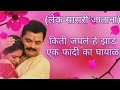 Ase he kanyadan sad song | Ase he kanyadan | Kasa phutla ha pandh full song| Madhura D Prasad J