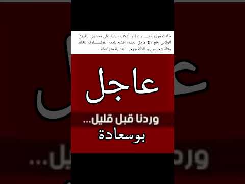 عاجل حادث مرور مميت عاجل اكسبلور بوسعادة المسيلة 