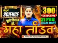 Class 10 Science महा तांडव 🔥| 300 Objective Question One Shot | Full Book se | Bihar Board Exam 2026