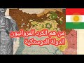 من هم الكرد المروانين الدولة الدوستكية الكردية