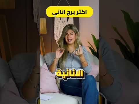 بيقولوا ان دا اكتر برج اناني  ابراج برج سونيا الحبال