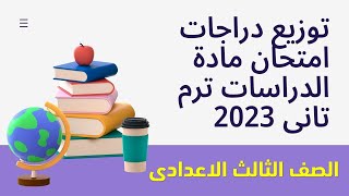 توزيع درجات امتحان مادة  الدراسات الاجتماعية  الصف الثالث الاعدادى 2023 I الصف الثالث الاعدادى 2023