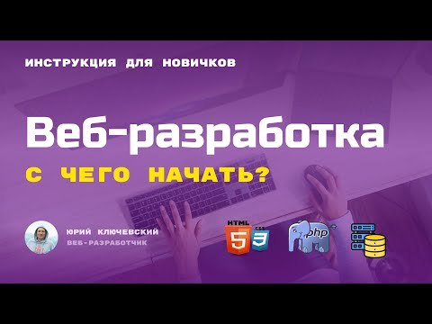 Видео: С чего начать изучать веб-разработку ? Как стать веб-разработчиком ?